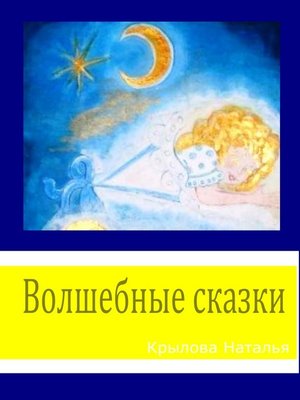 cover image of Волшебные сказки